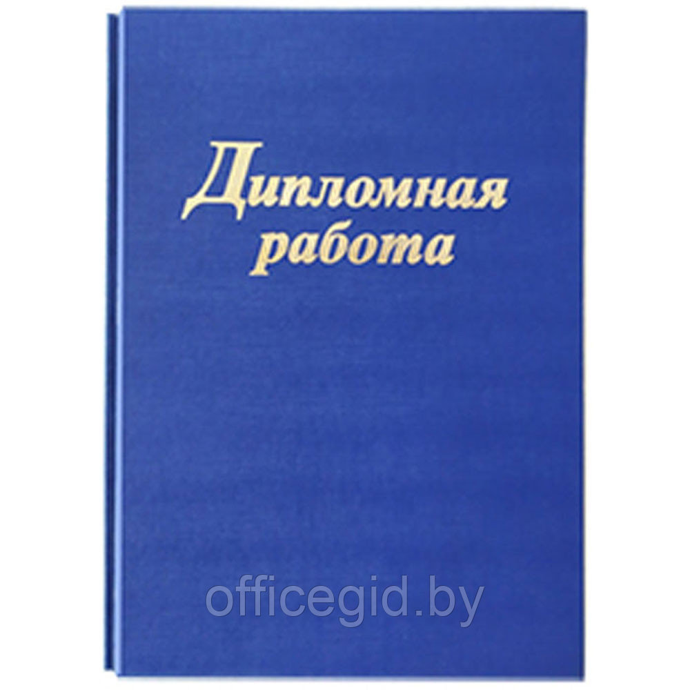 Папка для диплома "Дипломная работа", 3 отверстия со шнурком, синий