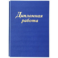 Папка для диплома "Дипломная работа", 3 отверстия со шнурком, синий