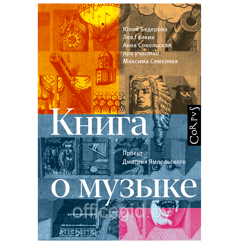 Книга "Книга о музыке", Юлия Бедерова, Лев Ганкин, Анна Сокольская, проект Д. Ямпольского