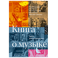 Книга "Книга о музыке", Юлия Бедерова, Лев Ганкин, Анна Сокольская, проект Д. Ямпольского