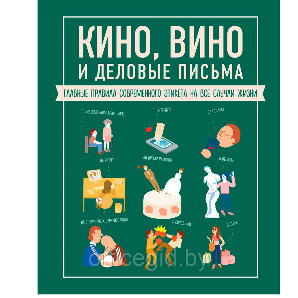 Книга "Кино, вино и деловые письма. Главные правила современного этикета на все случаи жизни", Жандарм Ж.-Б.