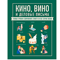 Книга "Кино, вино и деловые письма. Главные правила современного этикета на все случаи жизни", Жандарм Ж.-Б.