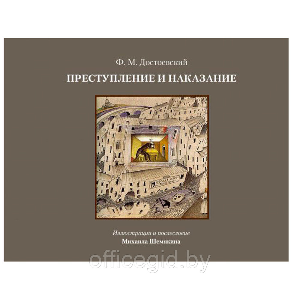 Книга "Преступление и наказание", Федор Достоевский