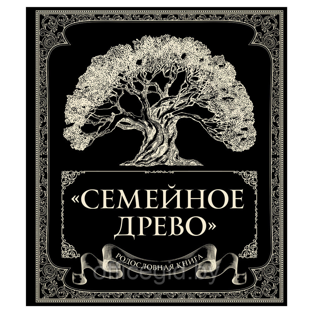 Книга "Родословная книга "Семейное древо", Ольга Юрченко