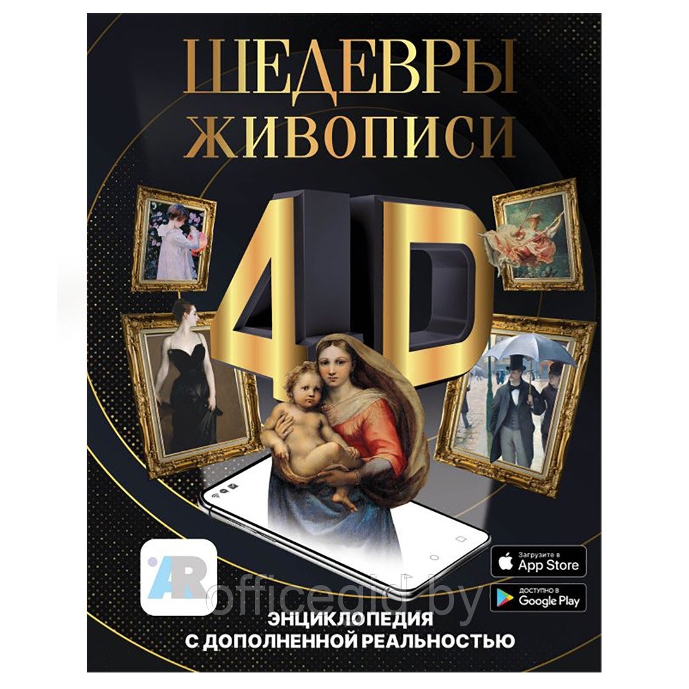 Книга "Шедевры живописи 4D. Энциклопедия с дополненной реальностью", Марина Тараканова