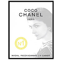 Книга "Коко Шанель. Жизнь, рассказанная ею самой", Коко Шанель