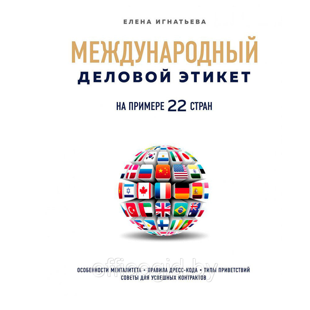 Книга "Международный деловой этикет на примере 22 стран", Игнатьева Е.