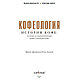 Книга "Кофеология. История кофе: от плода до вдохновляющей чашки спешалти кофе", Монтенегро Г., Шируз К., фото 2