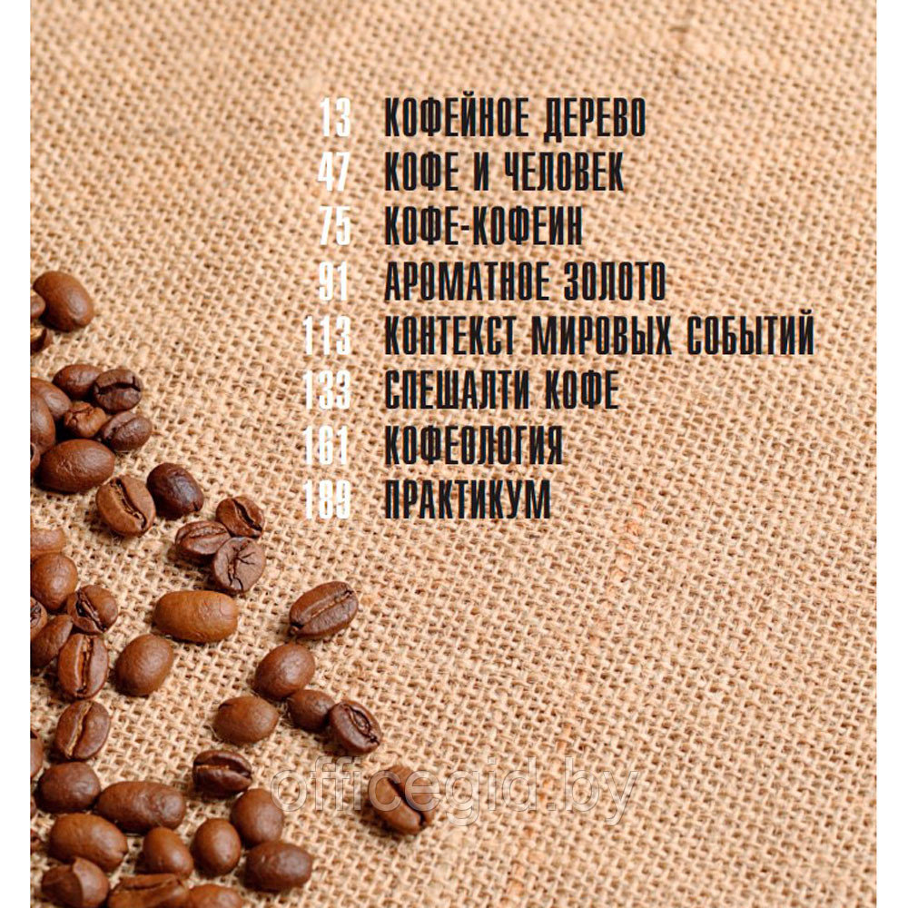 Книга "Кофеология. История кофе: от плода до вдохновляющей чашки спешалти кофе", Монтенегро Г., Шируз К. - фото 4 - id-p188885328