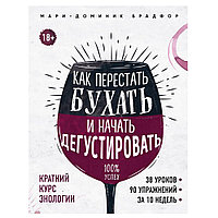 Книга "Как перестать бухать и начать дегустировать", Мари Доминик Брадфор