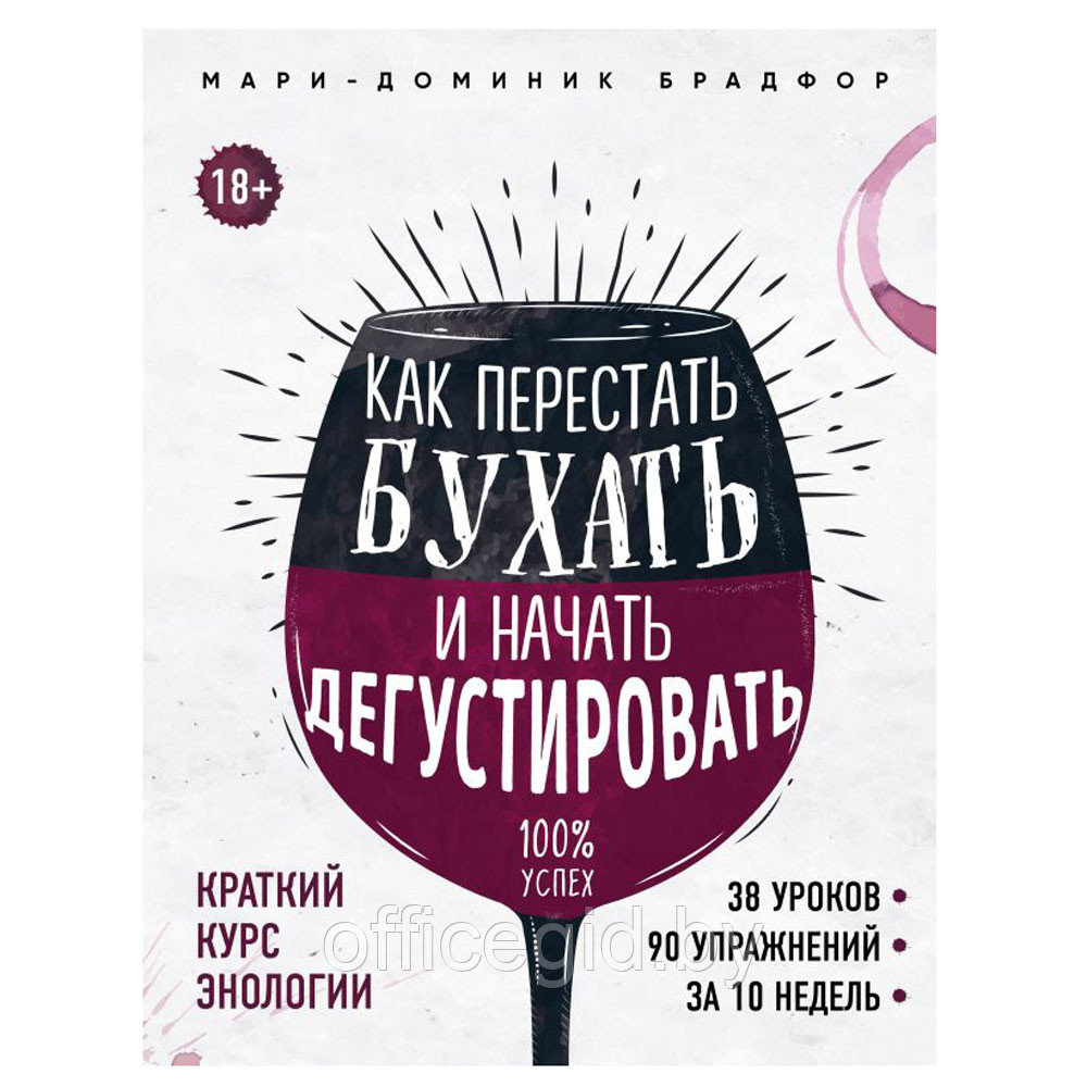 Книга "Как перестать бухать и начать дегустировать", Мари Доминик Брадфор - фото 1 - id-p188885333