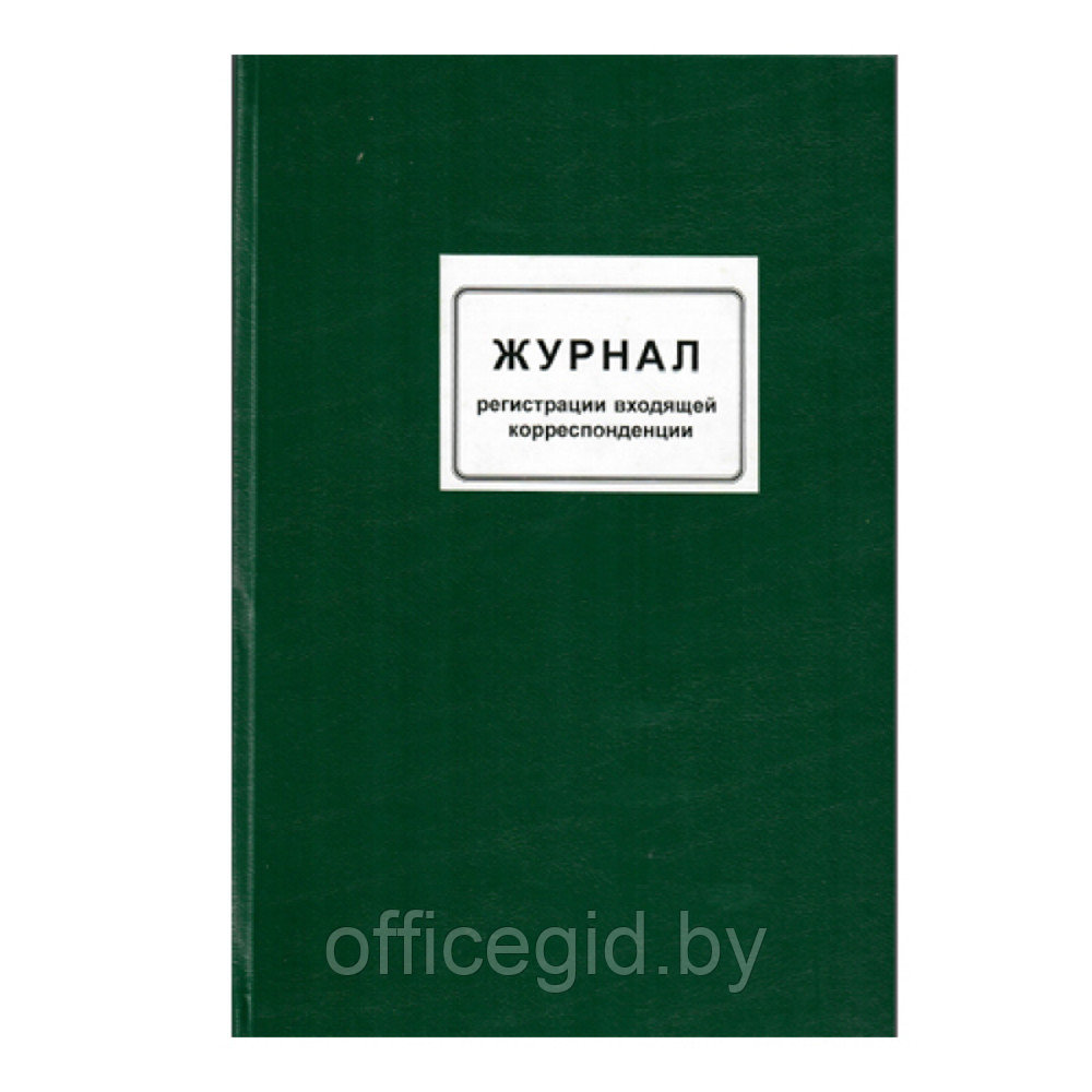 Книга канцелярская для входящей корреспонденции, A4, 100 листов, темно-зелёный - фото 1 - id-p188889862