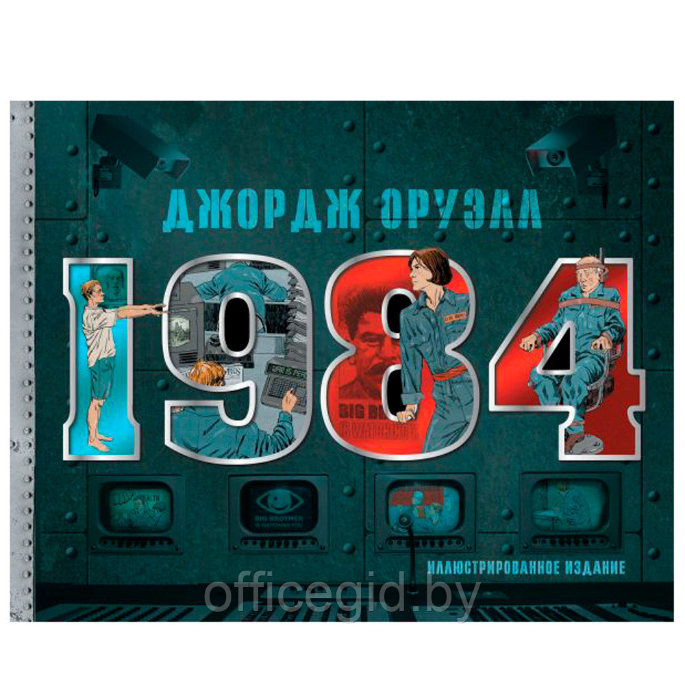 Книга "1984. Иллюстрированное издание", Джордж Оруэлл