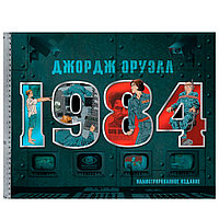 Книга "1984. Иллюстрированное издание", Джордж Оруэлл