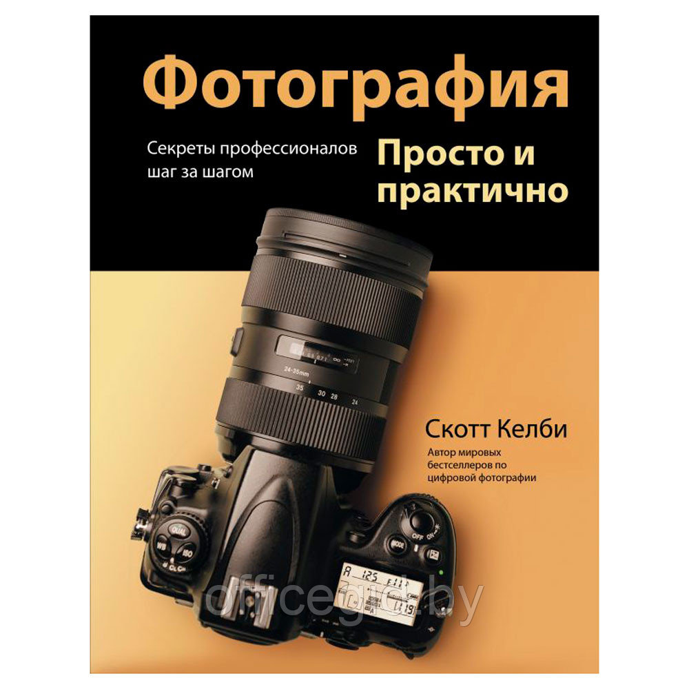 Книга "Фотография. Просто и практично", Келби С. - фото 1 - id-p188885339