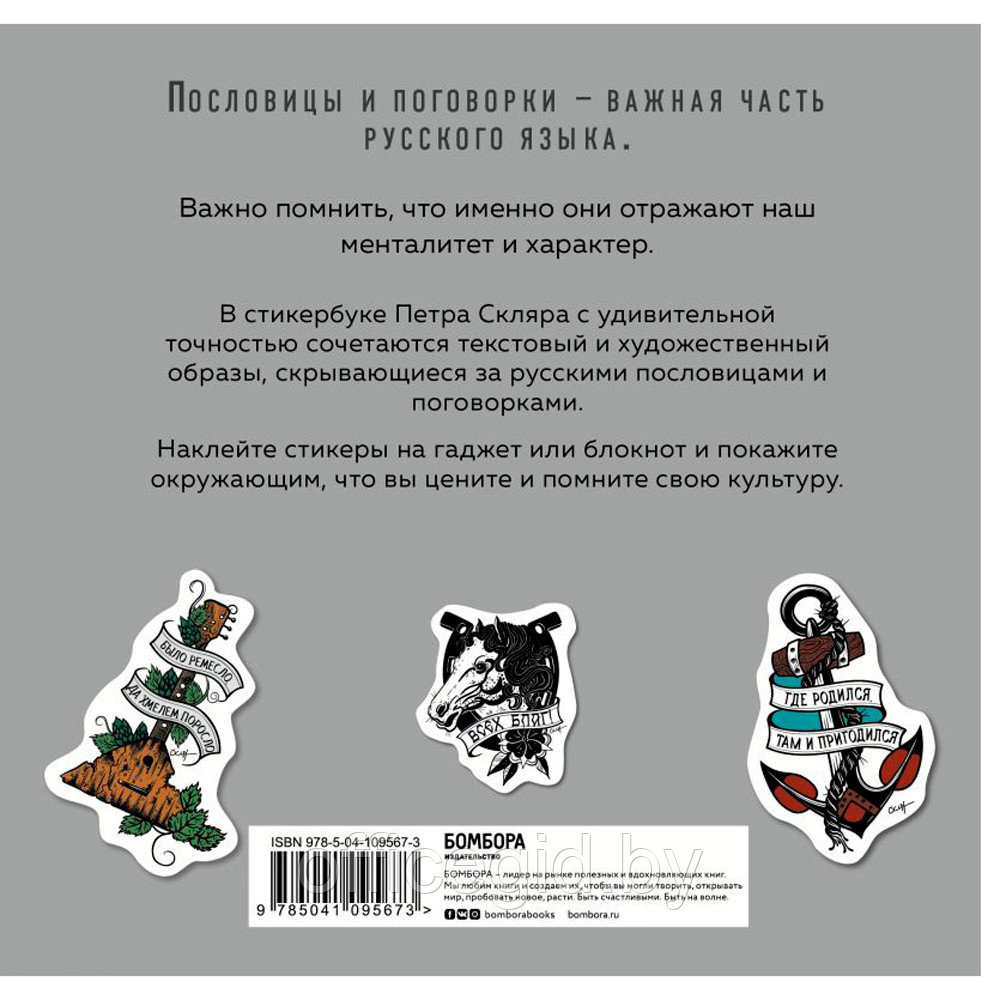 Книга "Русские пословицы и поговорки в стикерах", Скляр П. - фото 5 - id-p188885342