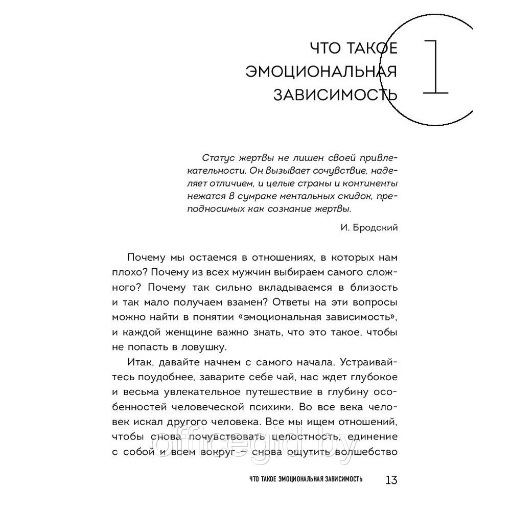 Книга "Я не могу без тебя. Как выбирать подходящих партнеров и не терять себя в отношениях", Екатерина Хломова - фото 4 - id-p188885352