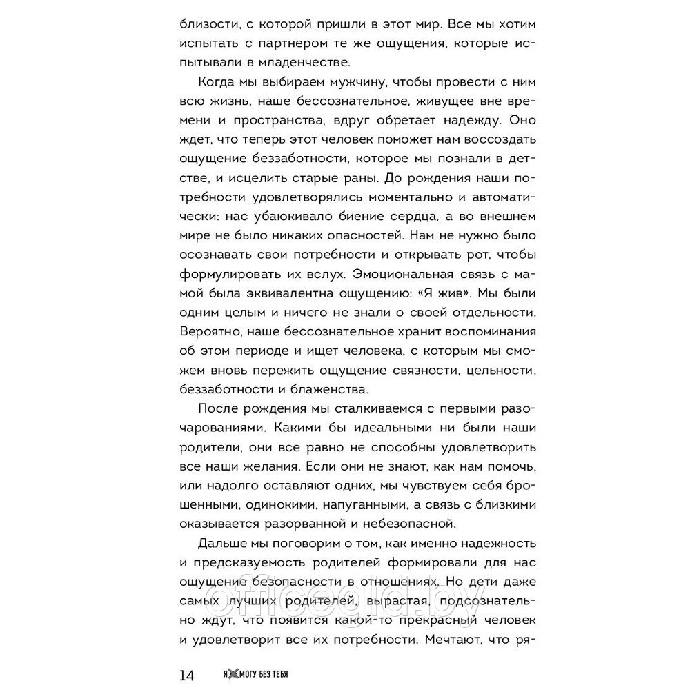 Книга "Я не могу без тебя. Как выбирать подходящих партнеров и не терять себя в отношениях", Екатерина Хломова - фото 5 - id-p188885352