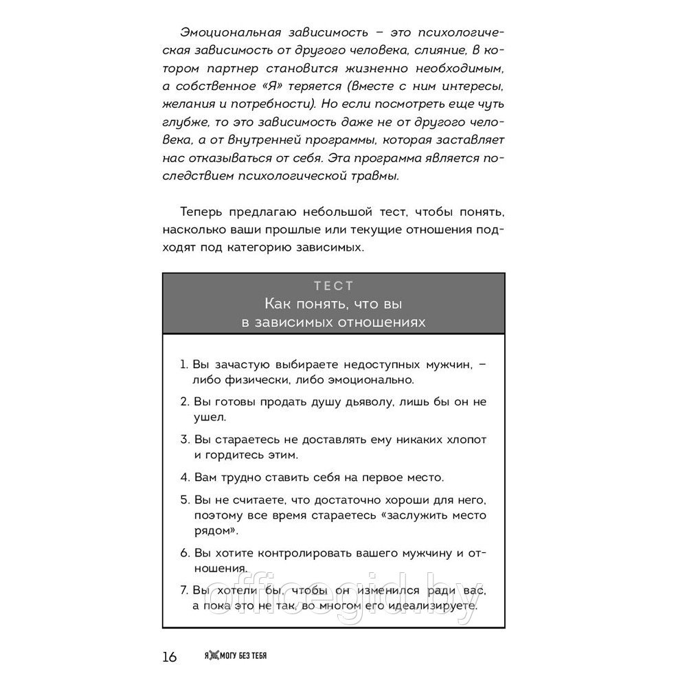 Книга "Я не могу без тебя. Как выбирать подходящих партнеров и не терять себя в отношениях", Екатерина Хломова - фото 7 - id-p188885352