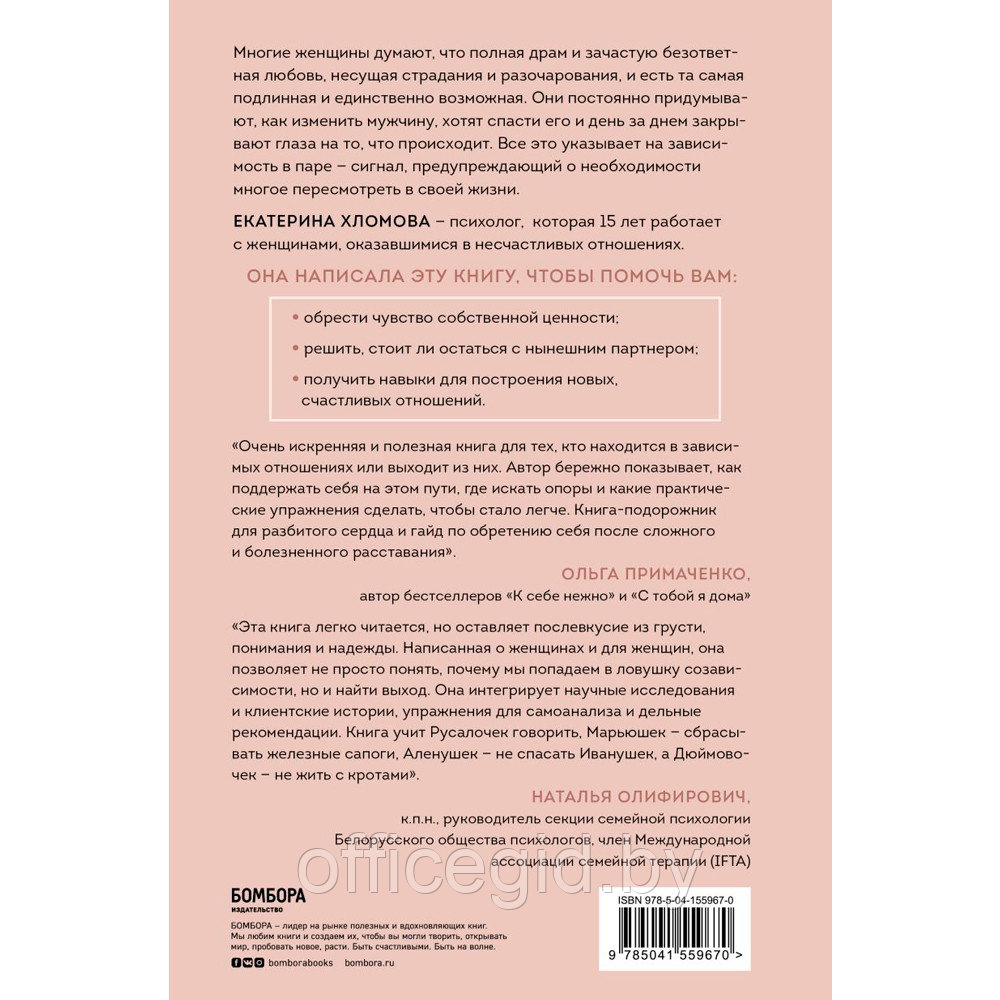 Книга "Я не могу без тебя. Как выбирать подходящих партнеров и не терять себя в отношениях", Екатерина Хломова - фото 8 - id-p188885352