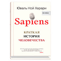 Книга "Sapiens. Краткая история человечества", Юваль Харари