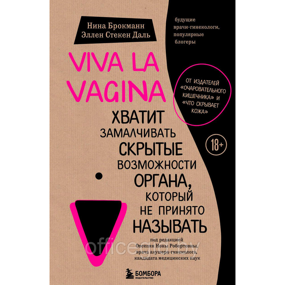 Книга "Viva la vagina. Хватит замалчивать скрытые возможности органа, который не принято называть", Брокманн - фото 1 - id-p188885365