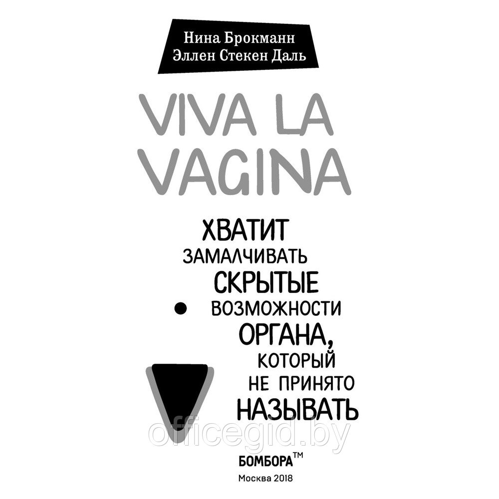 Книга "Viva la vagina. Хватит замалчивать скрытые возможности органа, который не принято называть", Брокманн - фото 2 - id-p188885365