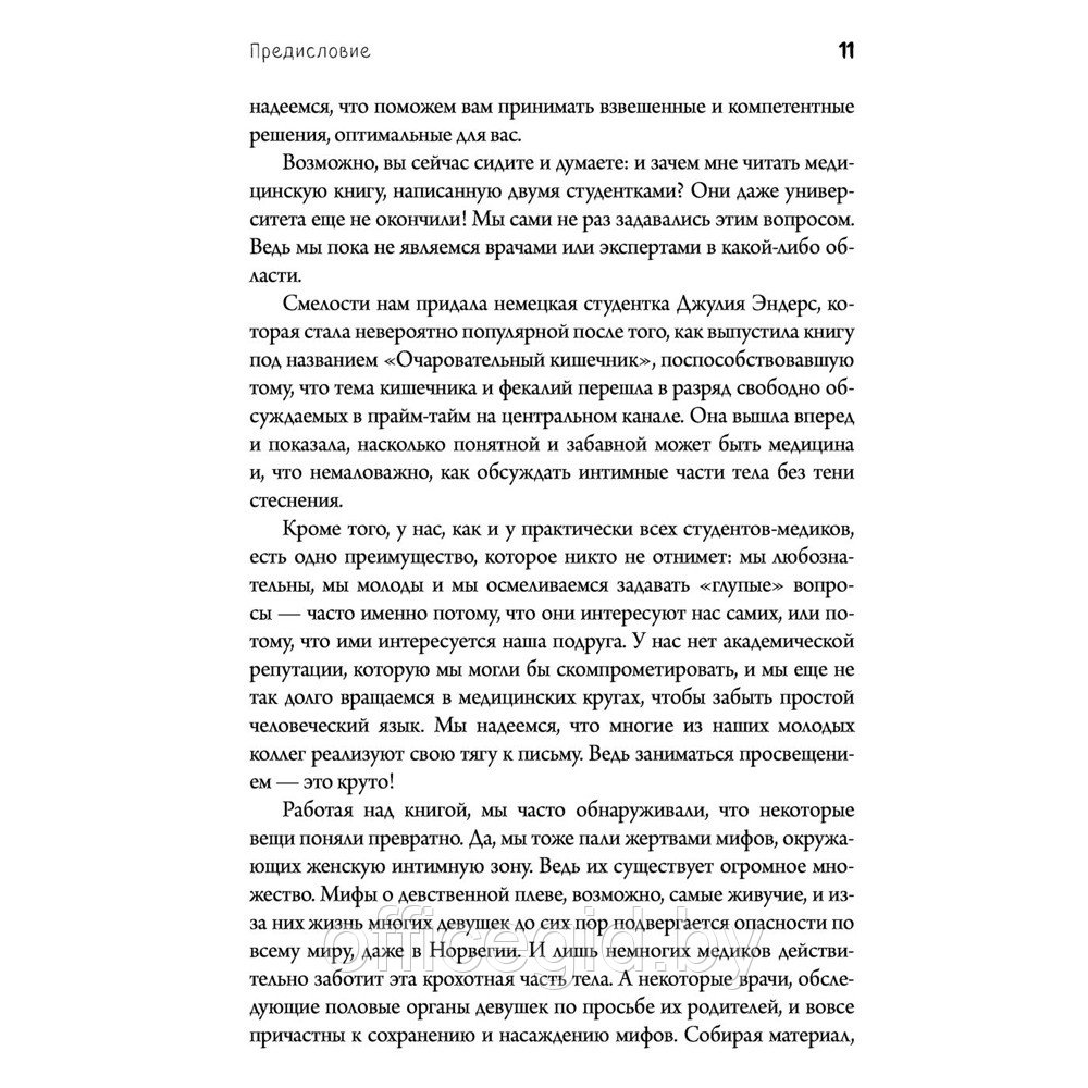 Книга "Viva la vagina. Хватит замалчивать скрытые возможности органа, который не принято называть", Брокманн - фото 7 - id-p188885365