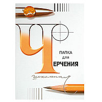 Папка для черчения "inФормат", А3, 200 г/м2, 24 листа