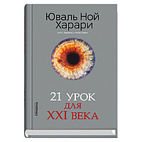 Книга "21 урок для XXI века", Юваль Харари