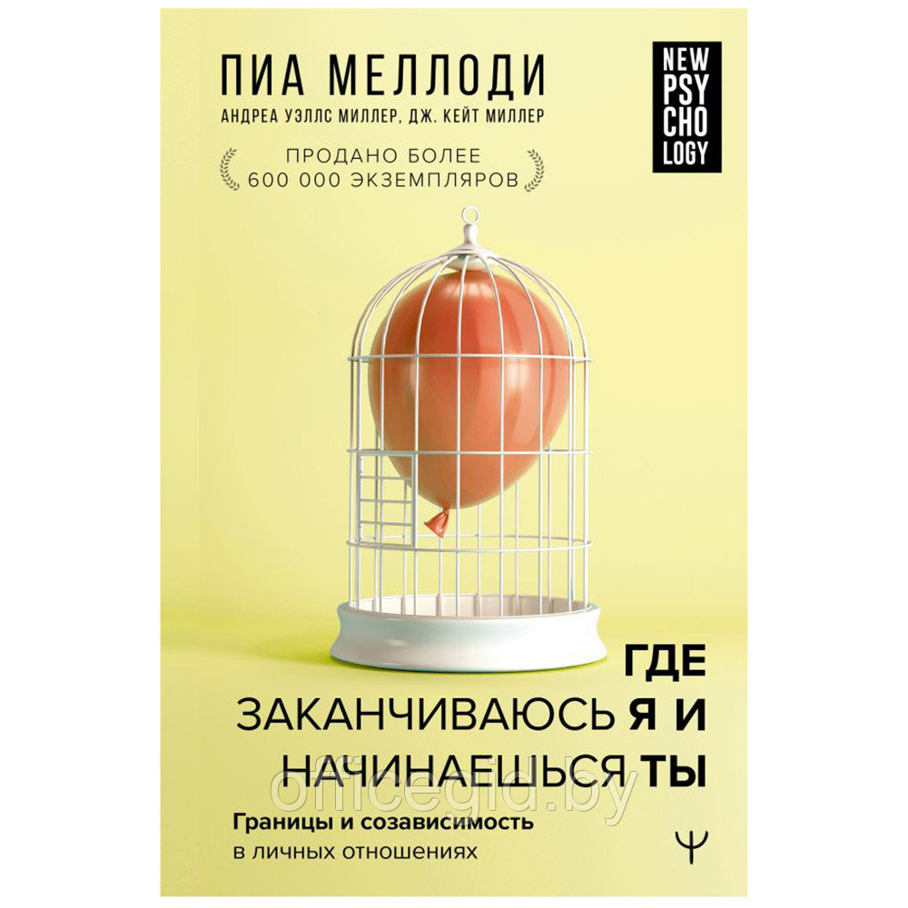 Книга "Где заканчиваюсь я и начинаешься ты. Границы и созависимость в личных отношениях", Пиа Меллоди - фото 1 - id-p188885405