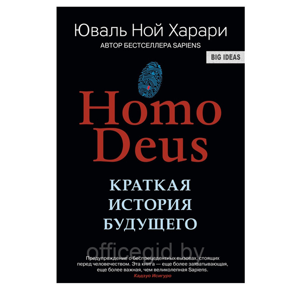 Книга "Homo Deus. Краткая история будущего", Харари Ю.Н. - фото 1 - id-p188885418