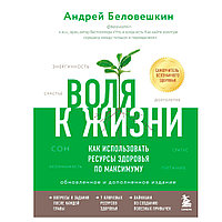 Книга "Воля к жизни. Как использовать ресурсы здоровья по максимуму", Беловешкин А.Г.