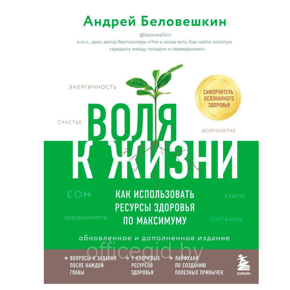 Книга "Воля к жизни. Как использовать ресурсы здоровья по максимуму", Беловешкин А.Г. - фото 1 - id-p188885422