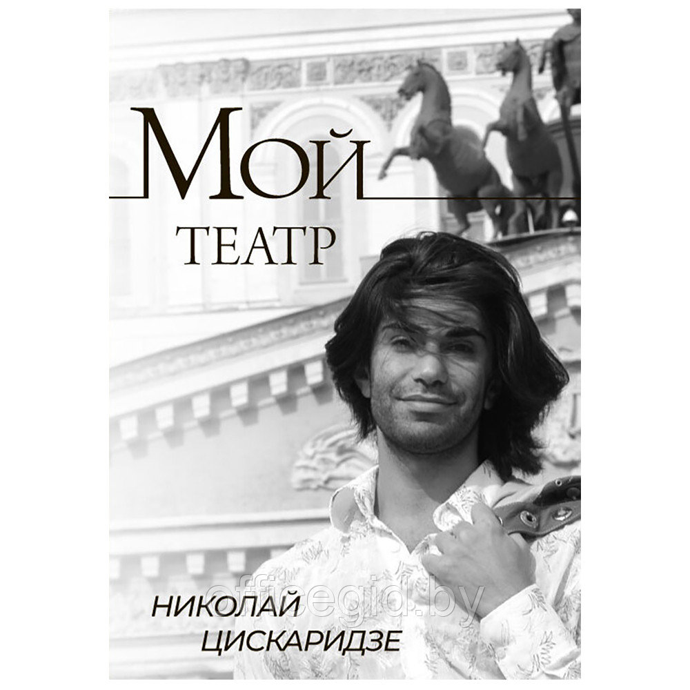 Книга "Мой театр", Николай Цискаридзе - фото 1 - id-p188885427
