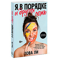 Книга "Я в порядке и другая ложь. Интимные истории, запретные желания и невысказанные секреты о том, как стать