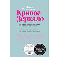 Книга "Кривое зеркало. Как на нас влияют интернет, реалити-шоу и феминизм", Джиа Толентино
