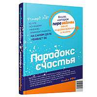 Книга "Парадокс счастья/Парадигма счастья", Ричард Эйр