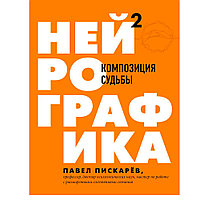 Книга "Нейрографика 2. Композиция судьбы", Пискарев П.