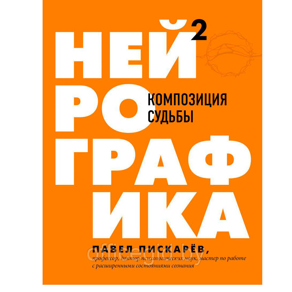 Книга "Нейрографика 2. Композиция судьбы", Пискарев П. - фото 1 - id-p188885444