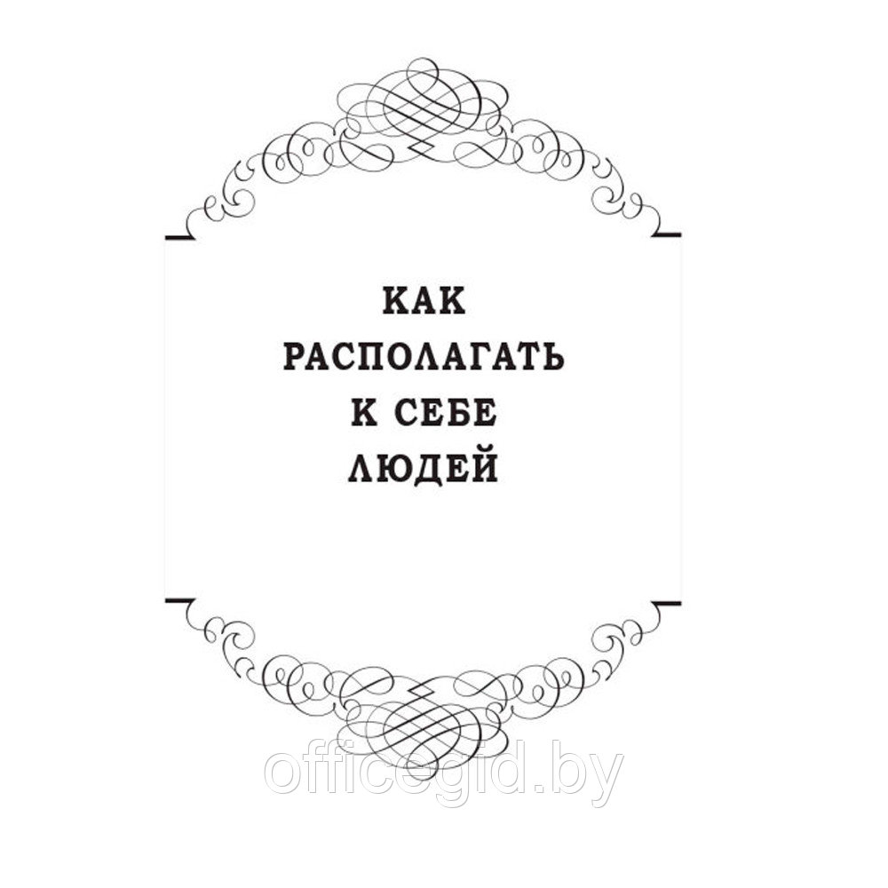 Книга "Как располагать к себе людей (сборник)", Дейл Карнеги - фото 4 - id-p188885458