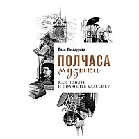 Книга "Полчаса музыки: Как понять и полюбить классику", Ляля Кандаурова