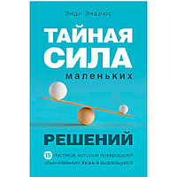 Книга "Тайная сила маленьких решений. 15 пустяков, которые превращают обыкновенную жизнь в выдающуюся", Энди