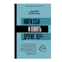 Книга "Найти себя и понять других. Психология эффективного общения", Курпатов А.В.