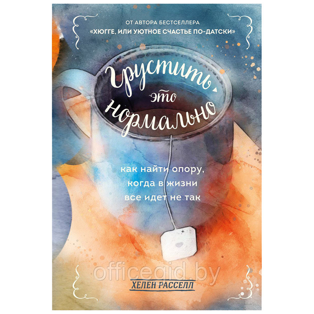 Книга "Грустить — это нормально. Как найти опору, когда в жизни все идет не так", Хелен Рассел