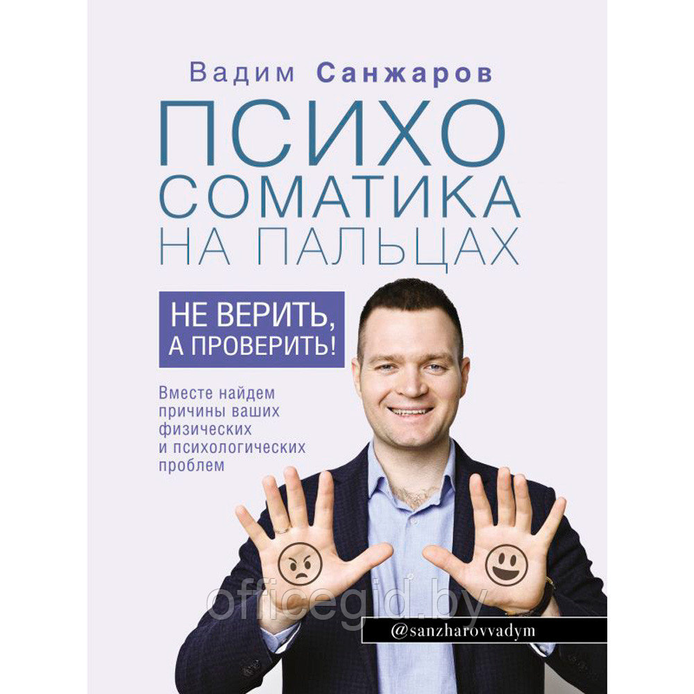 Книга "Психосоматика на пальцах. Не верить, а проверить!", Санжаров В. - фото 1 - id-p188885471