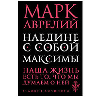 Книга "Наедине с собой. Максимы", Марк Аврелий