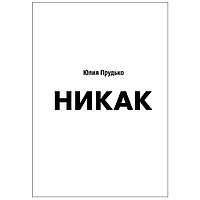 Книга "Никак. Книга, основанная на реальных вопросах к самому себе", Юлия Прудько