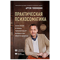 Книга "Практическая психосоматика. Какие эмоции и мысли программируют болезнь и как обрести здоровье