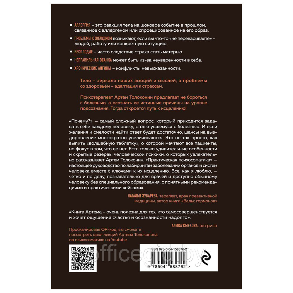 Книга "Практическая психосоматика. Какие эмоции и мысли программируют болезнь и как обрести здоровье - фото 2 - id-p188885480